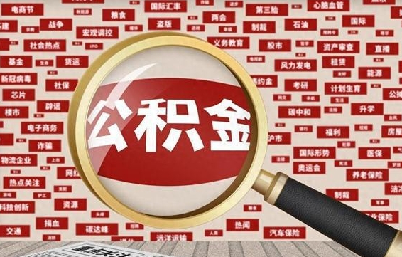 湘阴公积金代为提取（湘阴公积金代为提取怎么取消）